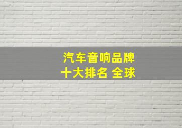 汽车音响品牌十大排名 全球